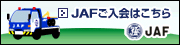 JAF入会 札幌