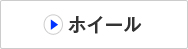�z�C�[��