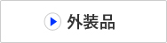 �O���i